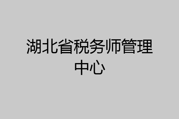 湖北省税务师管理中心