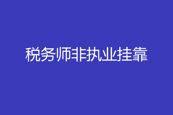 税务师非执业挂靠