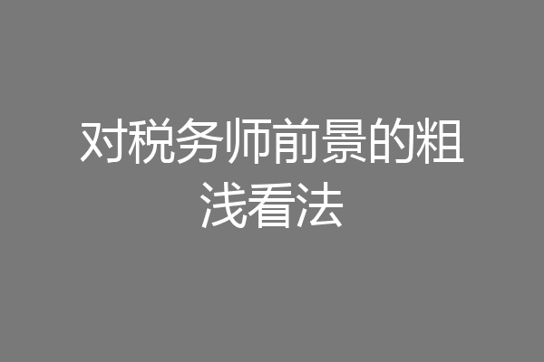 对税务师前景的粗浅看法