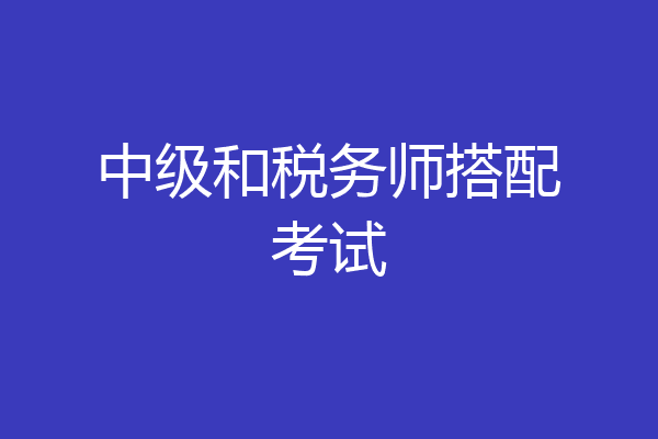 中级和税务师搭配考试