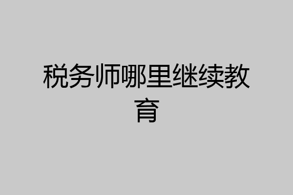 税务师哪里继续教育