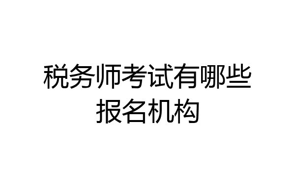 税务师考试有哪些报名机构
