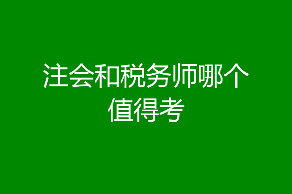 注会和税务师哪个值得考