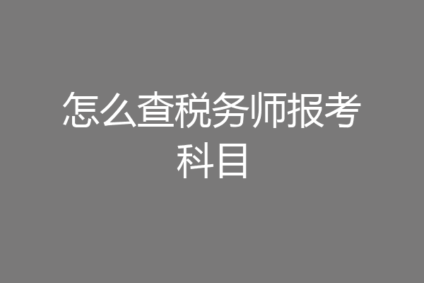 怎么查税务师报考科目