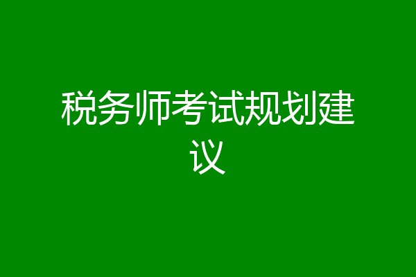 税务师考试规划建议