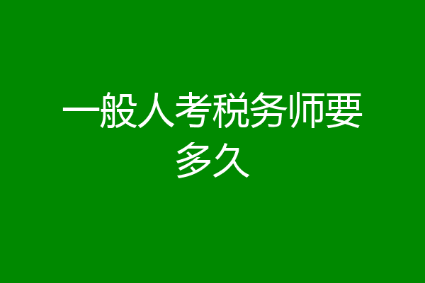 一般人考税务师要多久