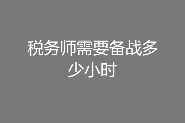 税务师需要备战多少小时
