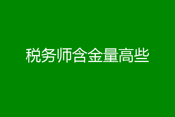 税务师含金量高些