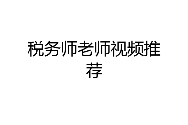 税务师老师视频推荐