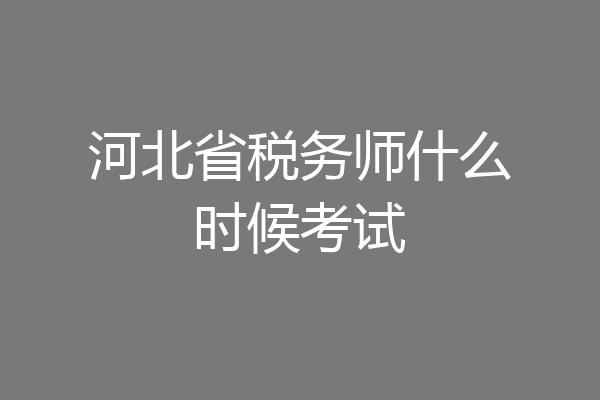 河北省税务师什么时候考试