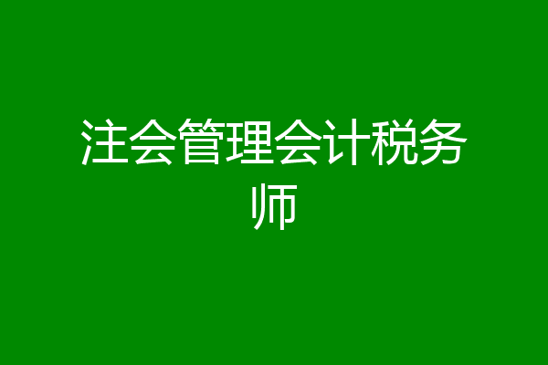 注会管理会计税务师