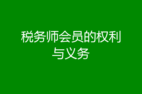 税务师会员的权利与义务