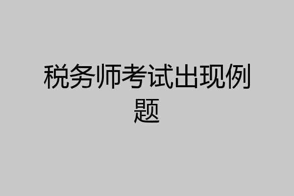 税务师考试出现例题