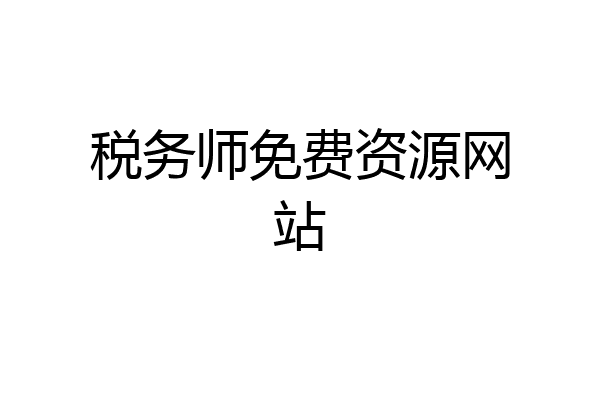 税务师免费资源网站
