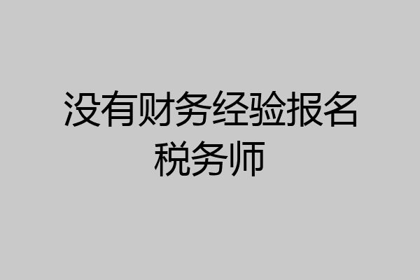 没有财务经验报名税务师