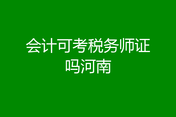 会计可考税务师证吗河南