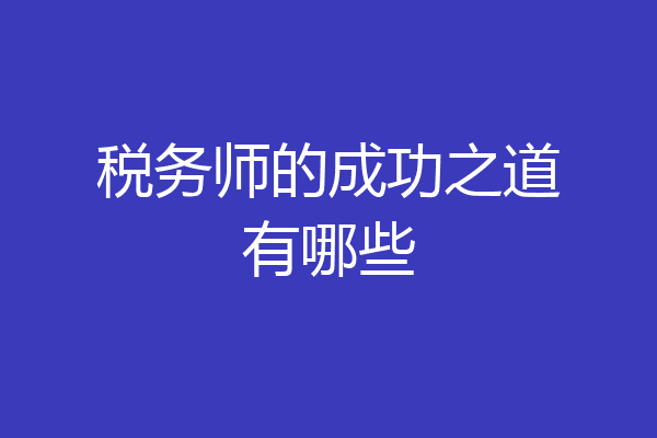 税务师的成功之道有哪些