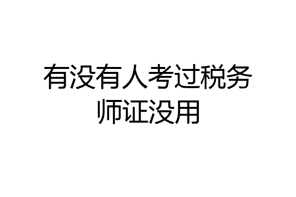 有没有人考过税务师证没用