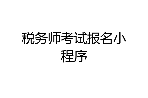 税务师考试报名小程序