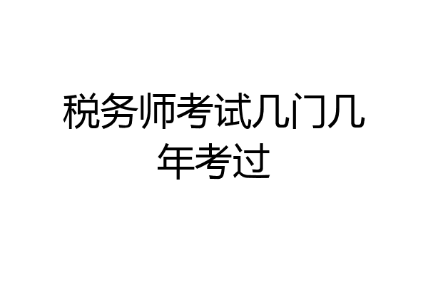 税务师考试几门几年考过