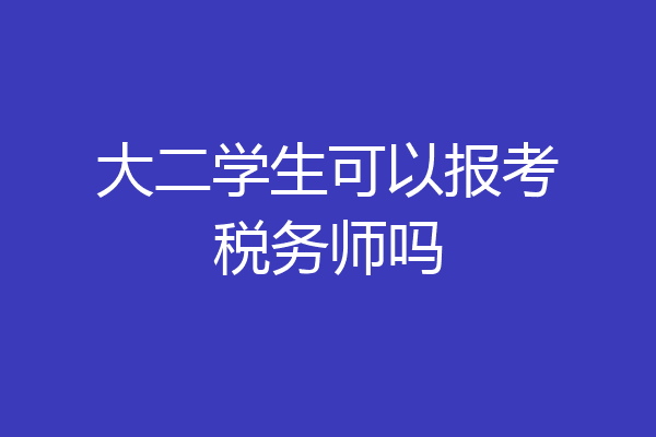 大二学生可以报考税务师吗