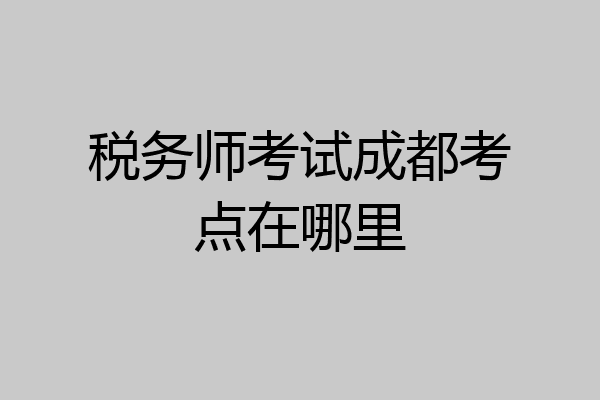税务师考试成都考点在哪里
