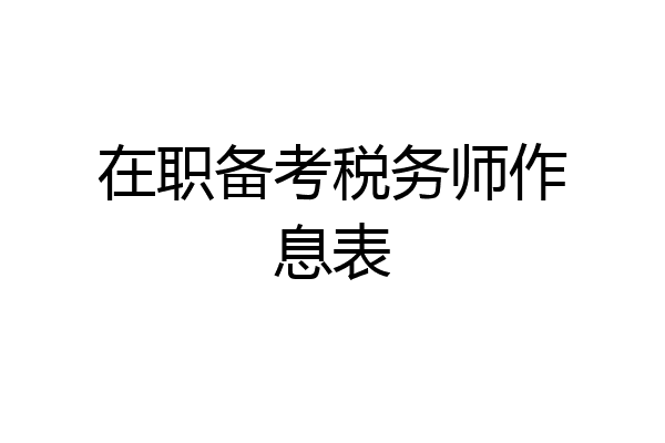 在职备考税务师作息表