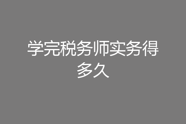学完税务师实务得多久