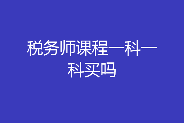 税务师课程一科一科买吗