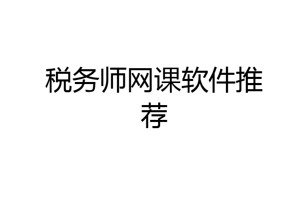 税务师网课软件推荐