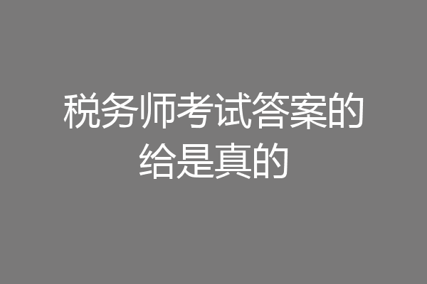 税务师考试答案的给是真的