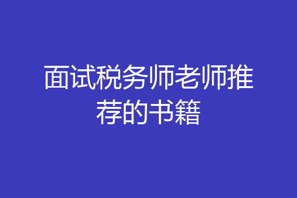 面试税务师老师推荐的书籍