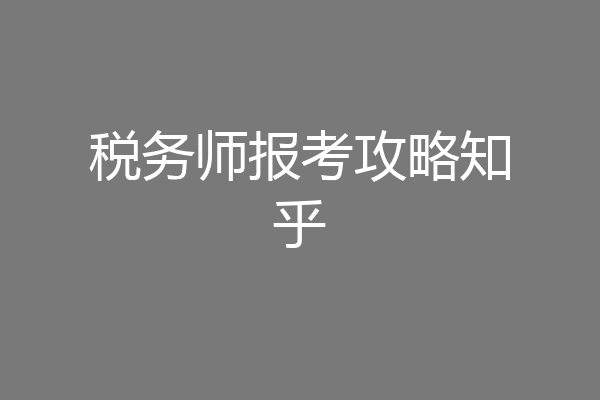 税务师报考攻略知乎