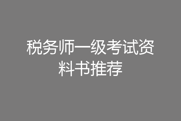 税务师一级考试资料书推荐