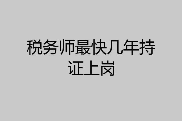 税务师最快几年持证上岗