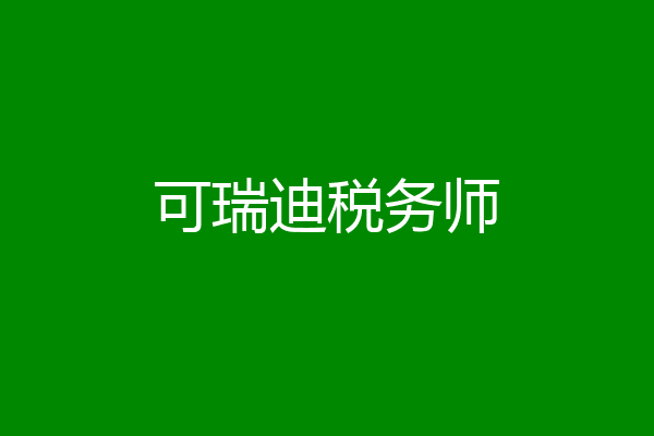 可瑞迪税务师