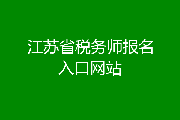 江苏省税务师报名入口网站