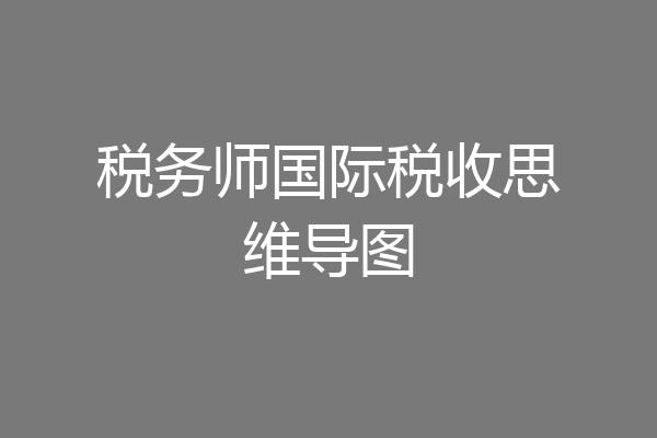 税务师国际税收思维导图