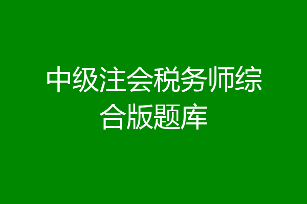 中级注会税务师综合版题库
