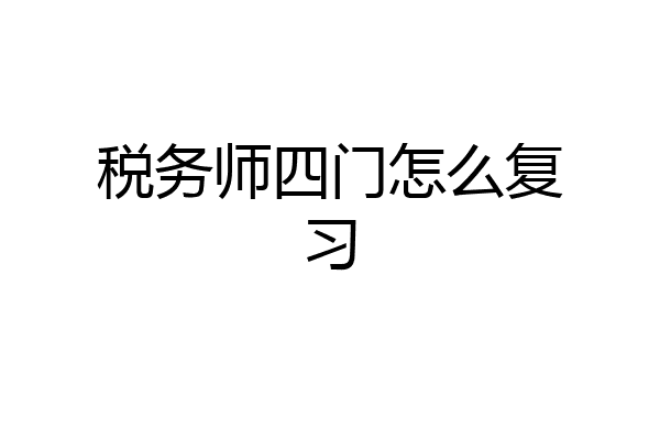 税务师四门怎么复习