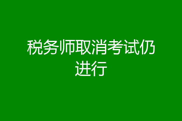 税务师取消考试仍进行