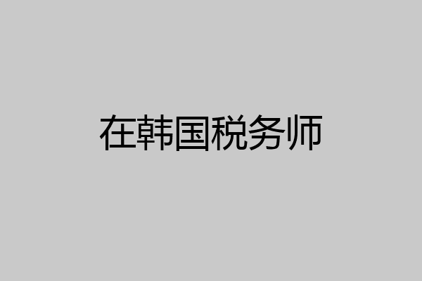 在韩国税务师