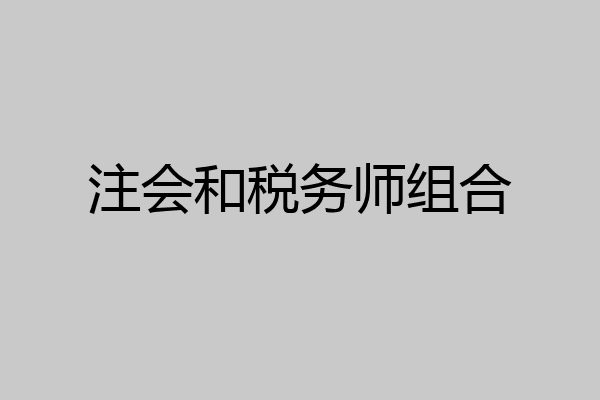 注会和税务师组合