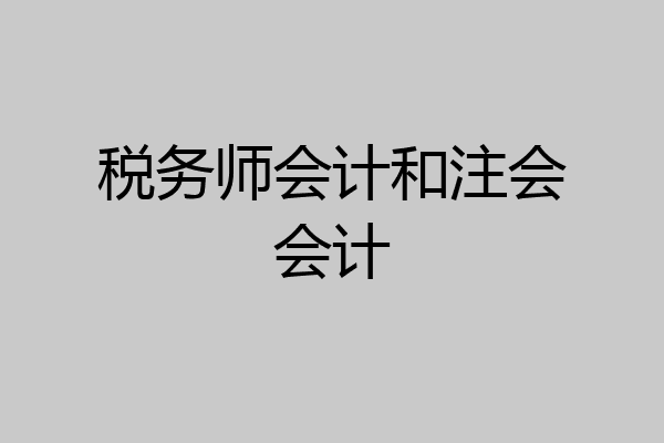 税务师会计和注会会计