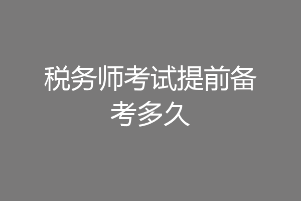 税务师考试提前备考多久