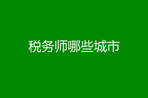 税务师哪些城市