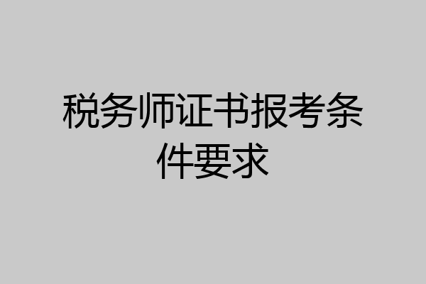 税务师证书报考条件要求