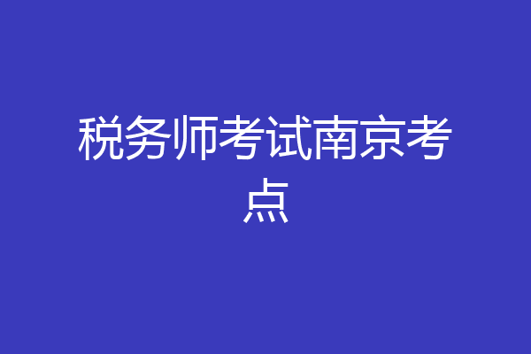 税务师考试南京考点