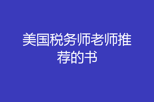 美国税务师老师推荐的书