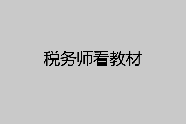 税务师看教材